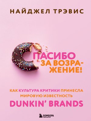 cover image of Спасибо за возражение! Как культура критики принесла мировую известность Dunkin' Brands